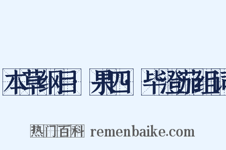 本草纲目·果四·毕澄茄组词是什么意思的图片